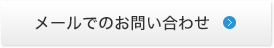 メールでのお問い合わせ